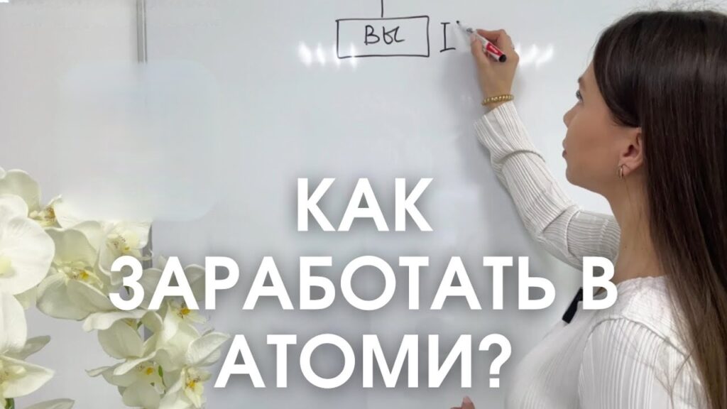 Ты делаешь все, а результата нет? Кто зарабатывает в Атоми!
