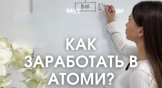 Ты делаешь все, а результата нет? Кто зарабатывает в Атоми!